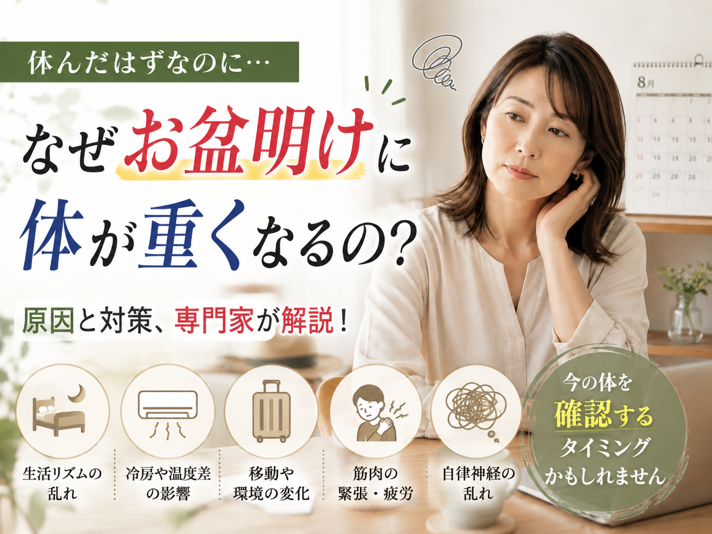 休んだはずなのに 身体が重い。お盆明けは 「痛くなる前」に身体を確認するタイミングです